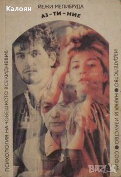 Йежи Мелибруда - Аз - ти - ние, снимка 1