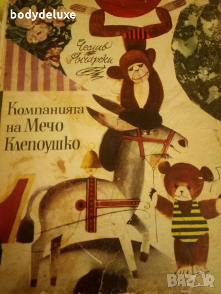 Чеслав Янчарски Компанията на мечо Клепоушко, снимка 1