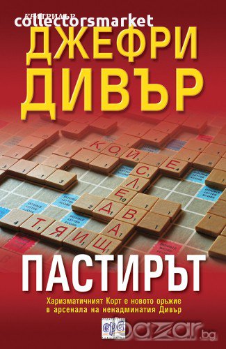 Пастирът , снимка 1