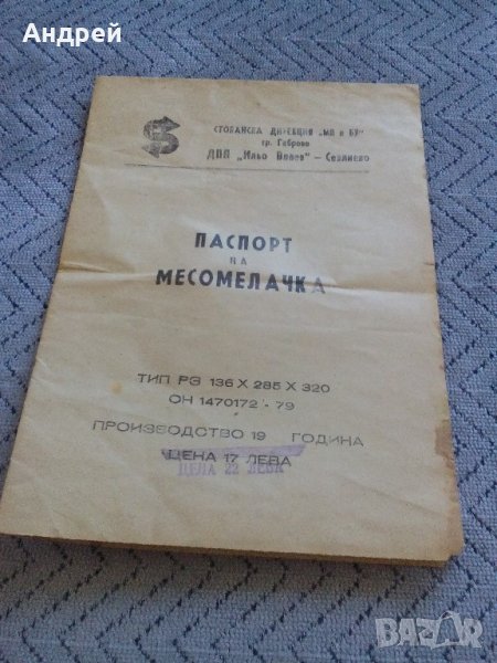 Паспорт на месомелачка, снимка 1