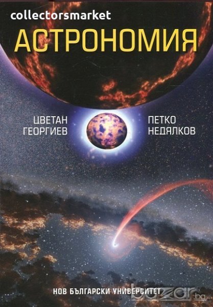 Астрономия, снимка 1