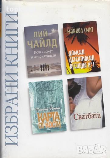 Лош късмет и неприятности / Дамска детективска агенция № 1 / Карта от кости / Сватбата Лий Чайлд / М, снимка 1