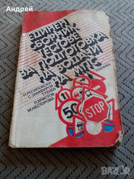 Стар сборник тестове за подготовка на водачи на МПС, снимка 1