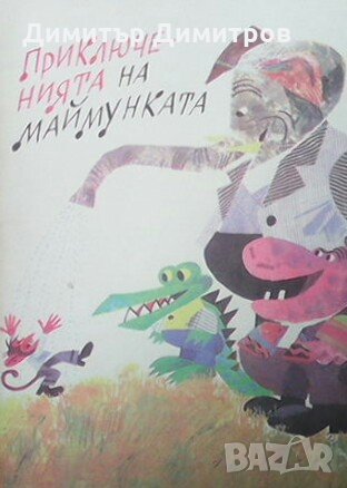 Приключенията на маймунката Николай Зидаров, снимка 1