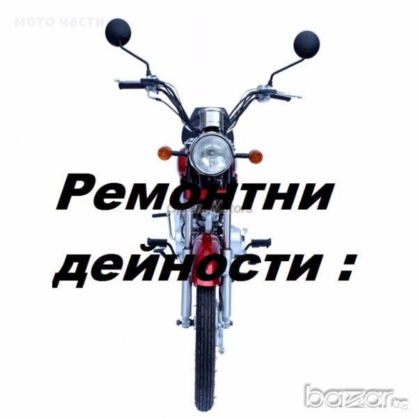 Ремонтни дейности за мотопеди-педалетки и други, снимка 1