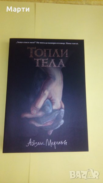 Топли тела, снимка 1