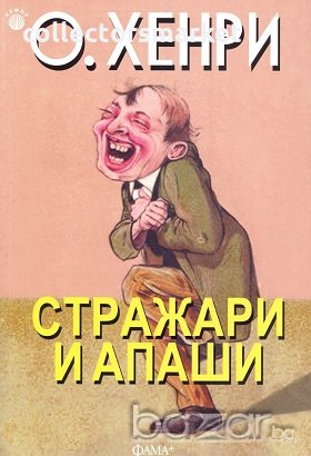 Стражари и апаши, снимка 1