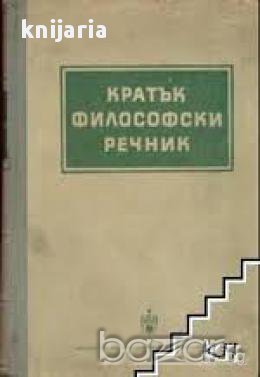Кратък философски речник , снимка 1