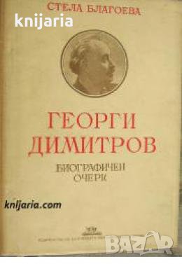 Георги Димитров: Биографичен очерк , снимка 1