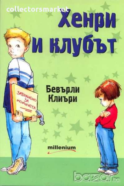 Хенри и клубът, снимка 1