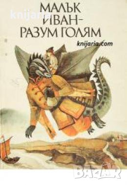 Малък Иван-Разум голям: Приказки на съветските народи , снимка 1