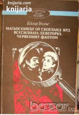 Магьосникът от Скотланд Ярд. Всесилната деветорка. Червеният фантом , снимка 1