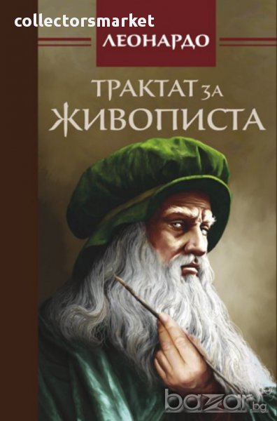 Трактат за живописта, снимка 1