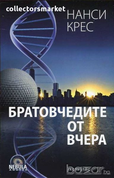 Братовчедите от вчера, снимка 1