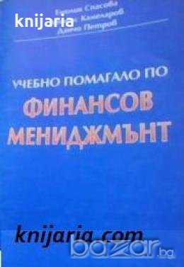 Учебно помагало по финансов мениджмънт , снимка 1