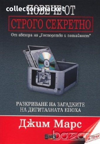 Повече от строго секретно, снимка 1