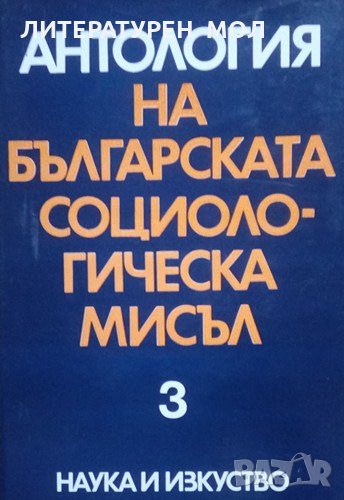 Антология на българската социологическа мисъл. Том 3, снимка 1