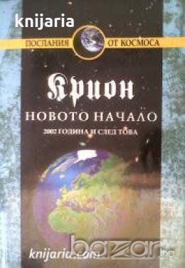 Крион книга 9: Новото начало. 2002 година и след това , снимка 1