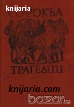 Софокъл: Трагедии, снимка 1