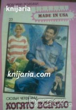 Поредица Любовни романи Made in USA номер 23: Когато всичко е магия , снимка 1