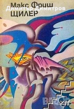 Щилер Макс Фриш, снимка 1