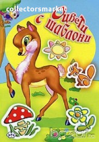 Оцвети с шаблони 2