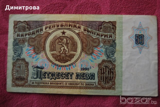 50 лева България 1990 АЕ6294792