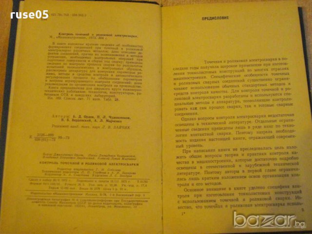 Книга "Контроль точеч.и ролик.электросварки-Б.Орлов"-304 стр, снимка 3 - Специализирана литература - 12572768