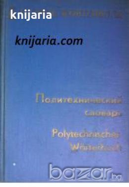 Политехнический словарь Русско-Немецкий. Polytechnisches woerterbuch Russisch-Deutsch 