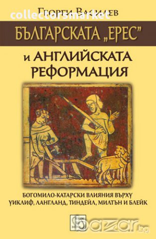 Българската "ерес" и Английската реформация 
