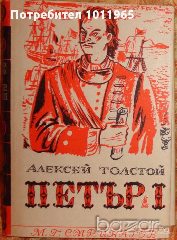 "Петър Първи", в два тома от Алексей Толстой