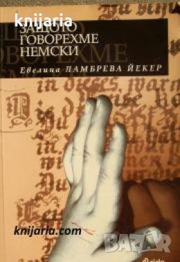 Защото говорихме немски 