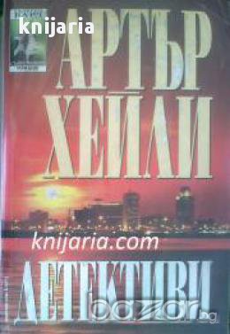 Поредица Съвременни романи номер 45: Детективи