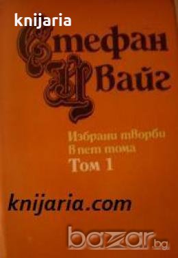 Стефан Цвайг Избрани творби в 5 тома том 1: Разкази и новели 