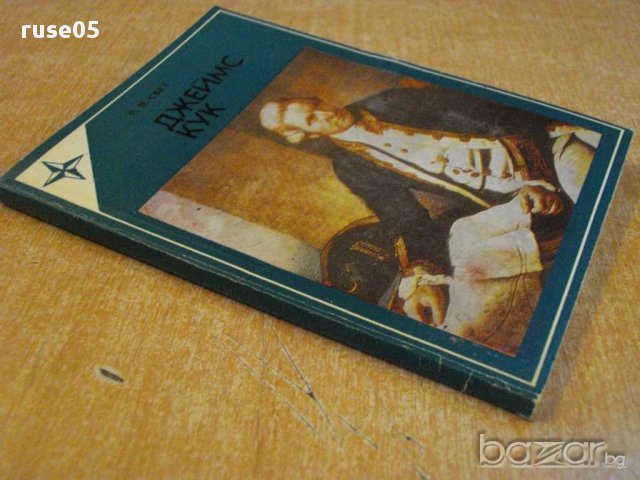 Книга "Джеймс Кук - Я.М.Свет" - 136 стр., снимка 7 - Художествена литература - 8314832