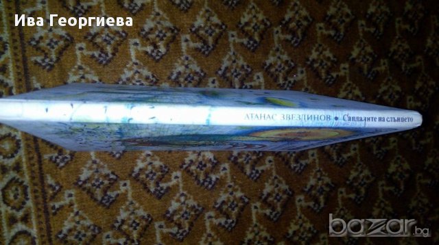 Сандалите на слънцето - Атанас Звездинов, снимка 3 - Детски книжки - 16892683