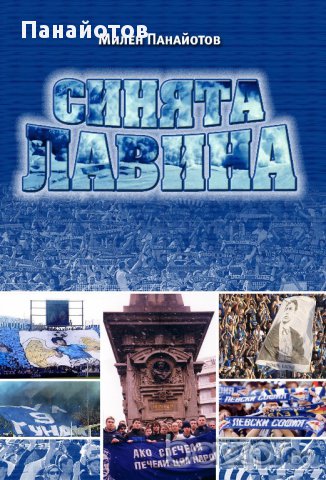 Синята лавина с автограф от автора