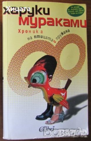 Хроника на птицата с пружина,Харуки Мураками,Колибри,2007г.680стр. 