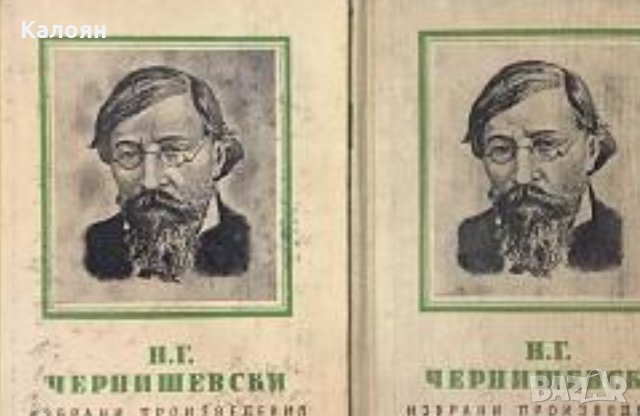 Николай Чернишевски - Избрани произведения. Том 1-2 (1955)