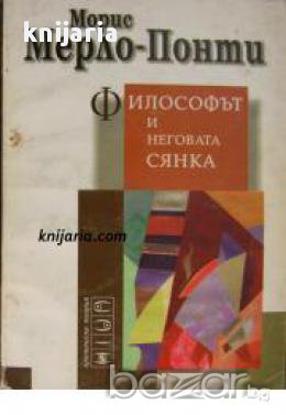 Философът и неговата сянка 