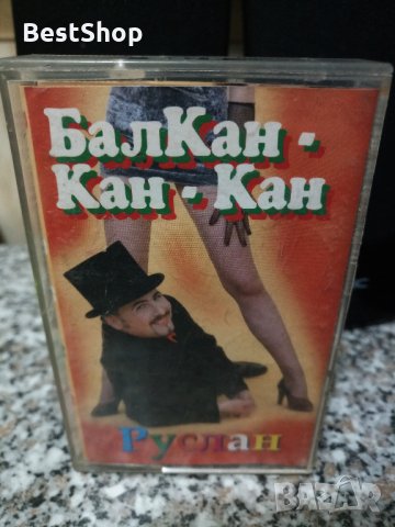Руслан - Балкан - Кан - Кан