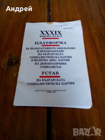 Стара Платформа,Устав 39 Конгрес БСП