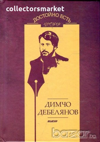 Достойно есть. Поезия: Димчо Дебелянов