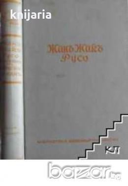 Безсмъртнитѣ мисли на Русо представени отъ Роменъ Роланъ 