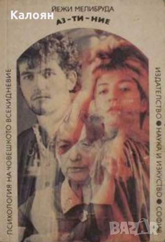 Йежи Мелибруда - Аз - ти - ние