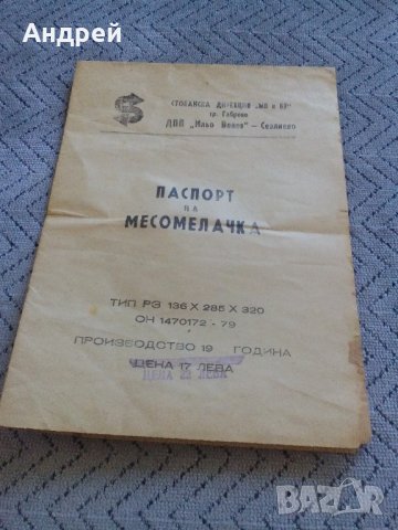 Паспорт на месомелачка, снимка 1 - Антикварни и старинни предмети - 22010422