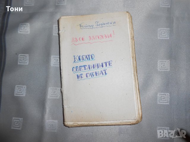 Когато светлините не гаснат Петър Горянски 1984 г , снимка 4 - Художествена литература - 22327391