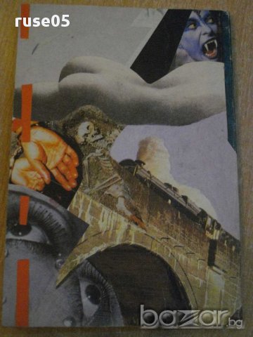 Книга "Ченге № 1" - 144 стр., снимка 3 - Художествена литература - 8403883