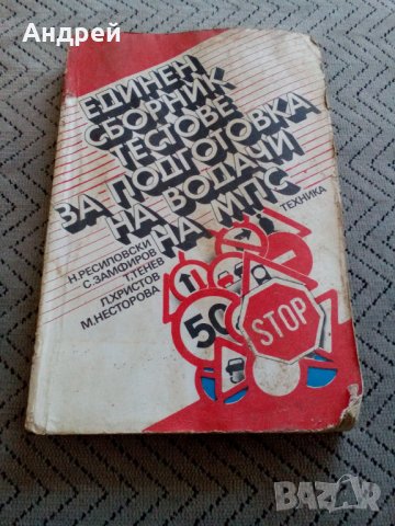 Стар сборник тестове за подготовка на водачи на МПС