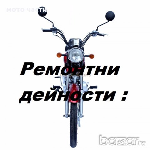 Ремонтни дейности за мотопеди-педалетки и други